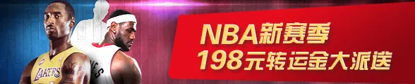 太阳城亚洲：NBA新赛季，3%转运金每周送，最高198元 