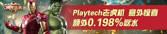 太阳城亚洲：Playtech老虎机游戏额外0.198%返水 