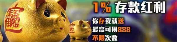 TGO趣博存款即送1%，最高888！ 