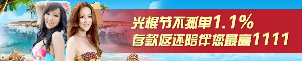 太阳城亚洲光棍节不孤单，1.1%存款返还陪伴您，最高1111元 