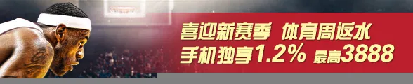 太阳城亚洲体育周返水，1.2%喜迎新赛季，最高3888 