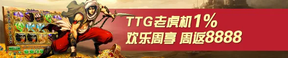太阳城亚洲TTG老虎机1%返水，欢乐周享8888