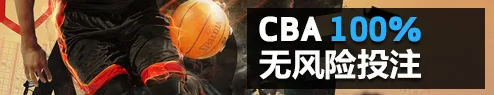 BETVICTOR伟德CBA100%无风险投注首注返还¥288 