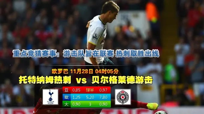 188bet金宝博11月28日欧联杯:托特纳姆热刺VS柏迪逊