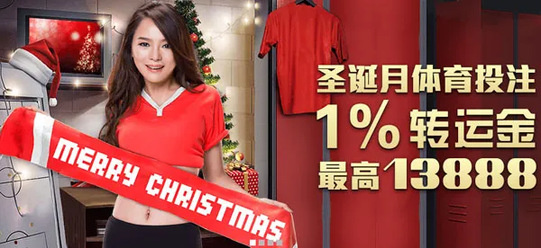 申博138圣诞月体育投注1% 转运金最高13888 