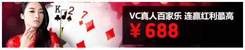 BV伟德百家乐6或8手连赢 赢取最高￥688红利 