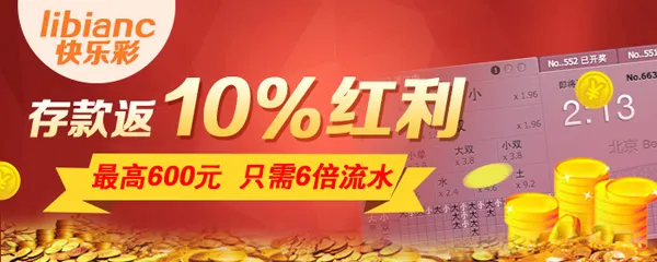 IBO爱博存款玩libianc快乐彩,返10%红利,最高600,6倍流水