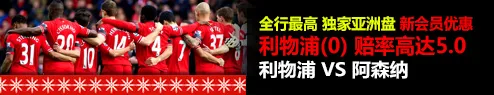 BV伟德英超联赛新会员优惠 独家亚洲盘全行最高 