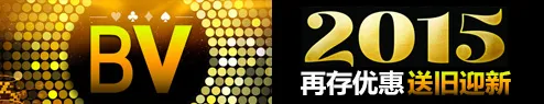 BETVICTOR伟德2015再存优惠，送旧迎新！ 