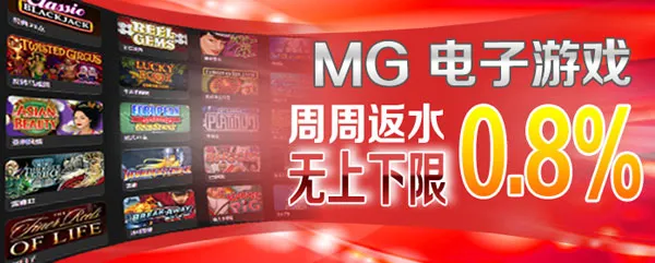 IBO爱博：MG电子游戏，周周返水0.8%，无上下限 