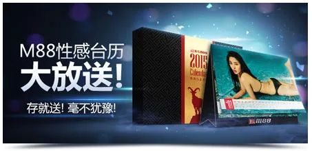 玩球动态:明?M88性感台历 大放送!