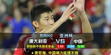 【狮威】推介赛事: 1-22(周四) 18：30 亚洲杯：中国 VS 澳大利亚