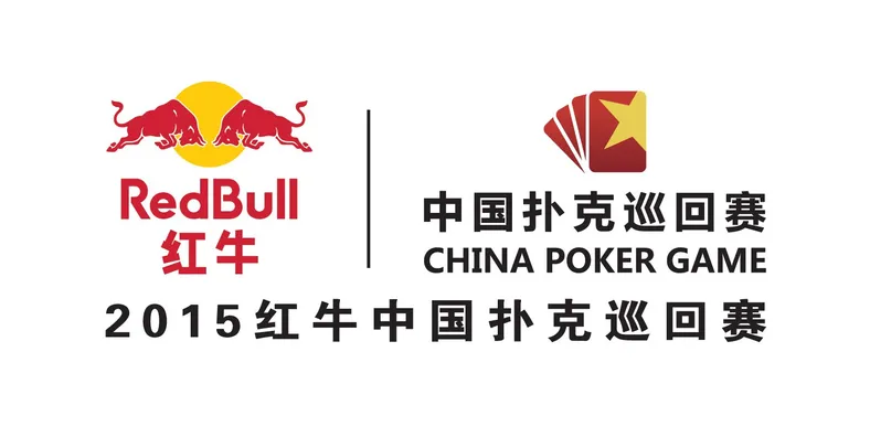 玩球资讯：2015红牛中国扑克巡回赛第一赛季北京站开幕