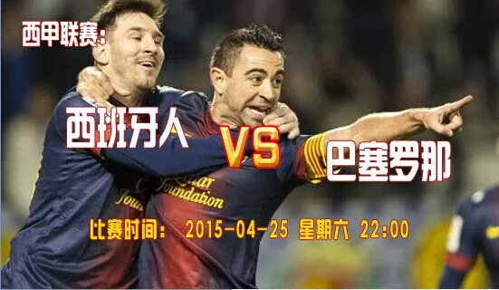 焦点赛事：2015年4月25日 西甲 西班牙人vs巴塞罗那直播