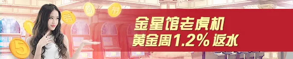 太阳城亚洲金星馆老虎机1.2%返水，8888 只限黄金周 