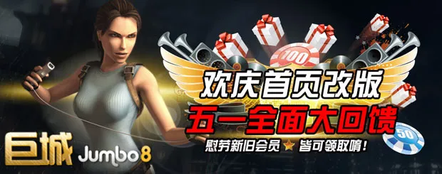 巨城娱乐欢庆首页改版 五一全面大回馈 