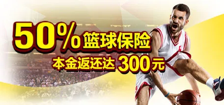 伟德亚洲50%篮球保险，本金返还达300元 