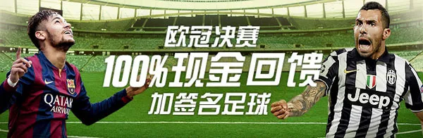 【博狗亚洲】欧冠大奖随你拿：100%现金返还+球员签名足球！ 