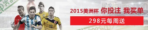 太阳城亚洲2015美洲杯你投注我买单！298元每周送！ 