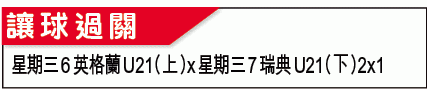 U21???大?：幼?搏命必噬意? 