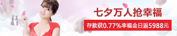 SUNGAME七夕万人抢幸福，存款获0.77%幸福金，最高5988元 