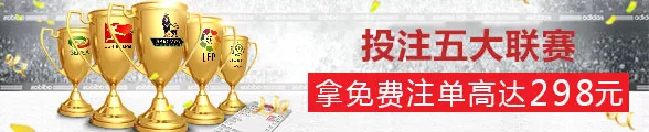 SUNGAME投注五大联赛，拿每周免费注单，高达298元 