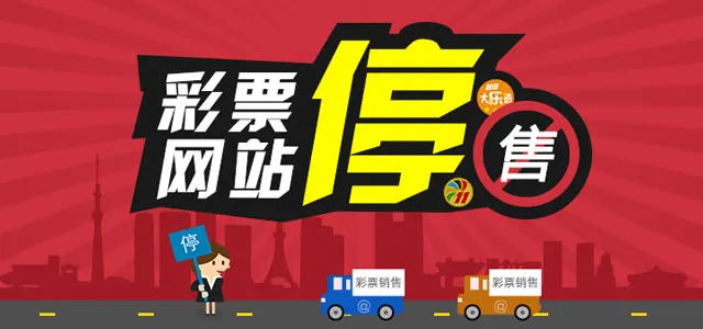 玩球头条：互联网彩票停售严重影响阿里网易业绩