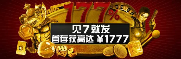 博狗娱乐场游戏177%最高达¥1,777首存奖金