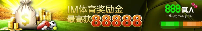 888真人 IM体育奖励金 会员最高获88888RMB