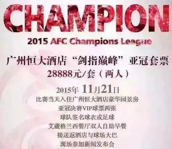 玩球头条：28888元!恒大酒店推豪华亚冠套票 多球迷垂询