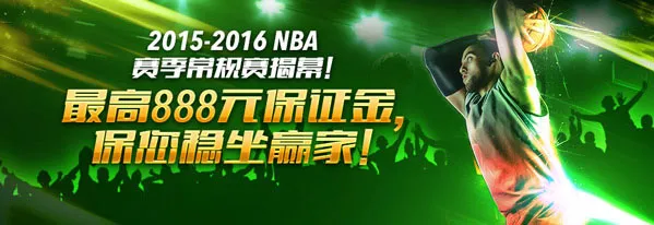 2015-2016 NBA赛季常规赛揭幕！开心8最高888元保证金，保您稳坐赢家！ 