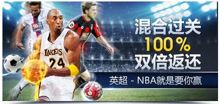 明?M88混合过关100%双倍返还，英超 - NBA就要你赢！ 