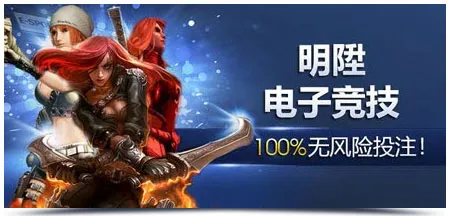 明?电子竞技100%无风险投注！ 
