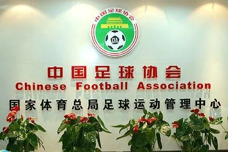 博彩资讯：足协逆行撤销青少部 遭媒体暗讽“弯道超车”