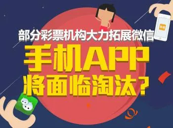 博彩资讯:部分彩票机构大力拓展微信 手机APP将面临淘汰?