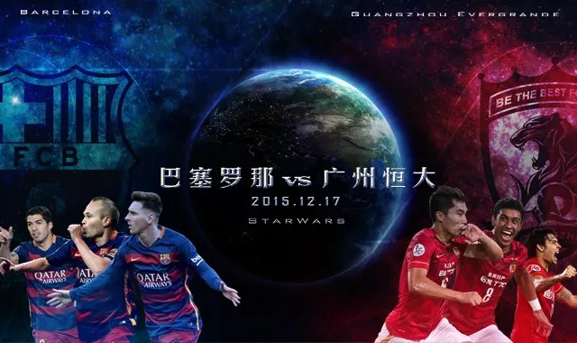 玩球头条：恒大VS巴萨看点：亚欧冠军对决 盼奇迹出现？