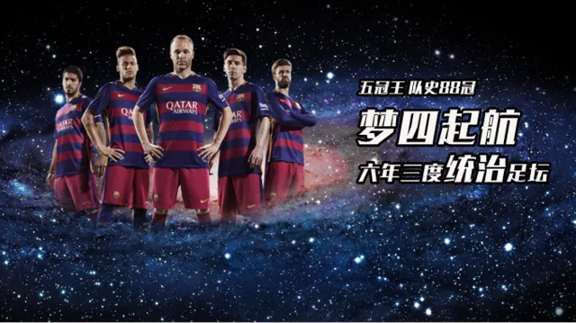 玩球网报：梦四起航！巴萨再夺五冠王 六年三度统治足坛