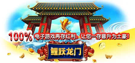 老伟德鲤跃龙门，100%电子游戏再存红利，让您一存晋升为土豪！ 