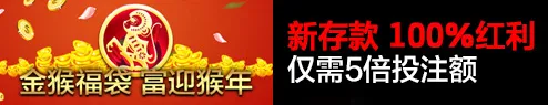 BV伟德送福袋 迎猴年100%首存 