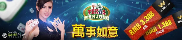 优德W88：德州麻将五福临门万事顺境 
