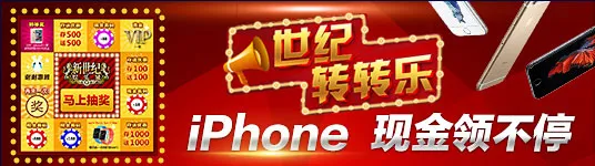 【新世纪娱乐城】世纪转转乐，越转越欢乐，众多大奖等您拿！ 