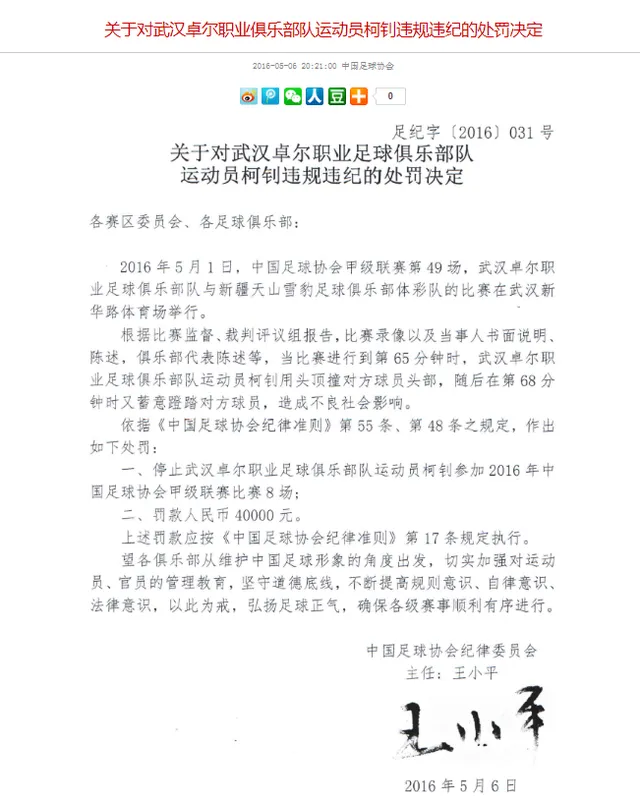 玩球网报：足协公布对柯钊恶意犯规处罚 停赛8场罚款4万