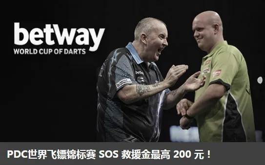 Betway必威PDC世界飞镖锦标赛 SOS 救援金最高 200 元！ 