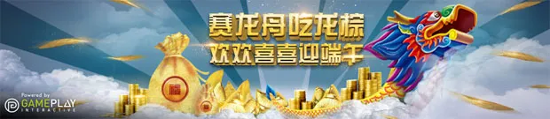 优德W88赛龙舟吃龙棕，欢欢喜喜迎端午 