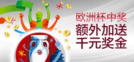 伟德亚洲欧洲杯中奖，额外加送千元奖金（2016.6.11至2016.7.11） 
