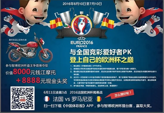 博彩头条：竞彩明星业主助阵欧洲杯 盘王争霸赛活动开展