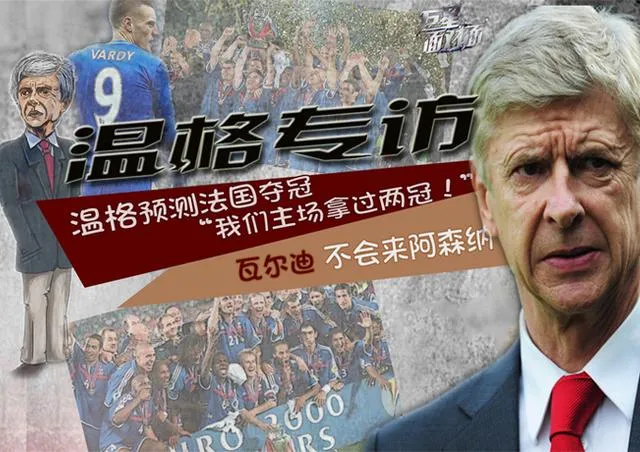 玩球看点：专访温格看好法国主场夺冠 瓦尔迪不来阿森纳
