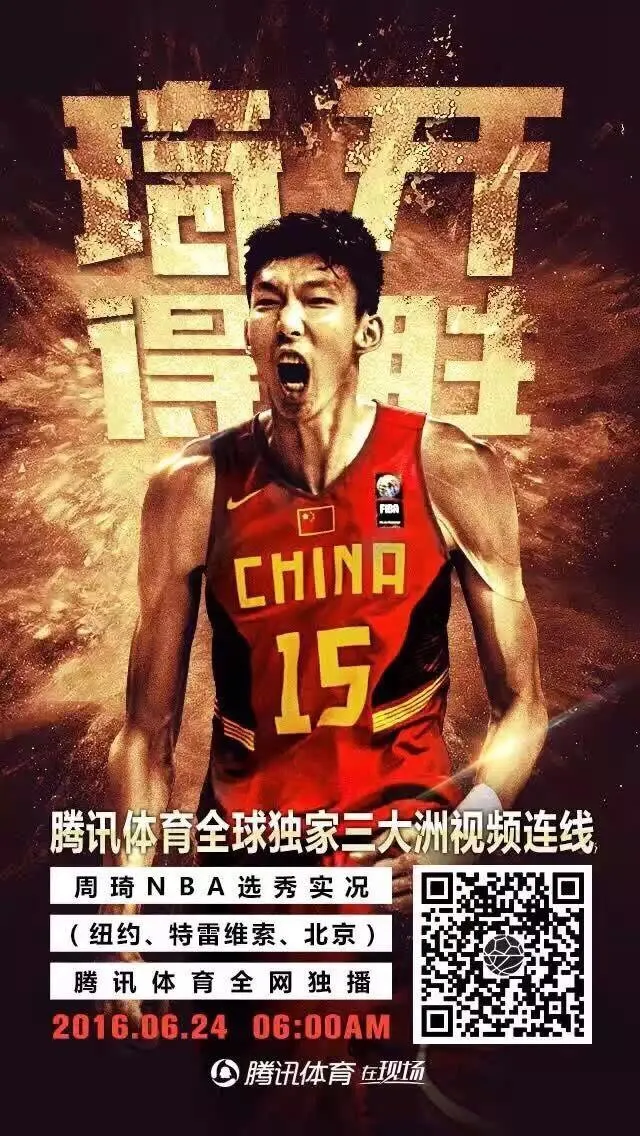 博彩资讯：24日视频直播选秀大会 状元已定周琦花落谁家