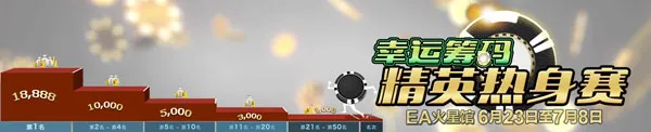 太阳城亚洲幸运筹码，精英热身赛 