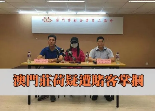 博彩资讯：澳门赌场发生爆暴力事件 女庄荷被客掌掴